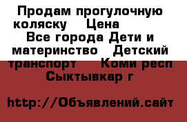 Продам прогулочную коляску  › Цена ­ 3 000 - Все города Дети и материнство » Детский транспорт   . Коми респ.,Сыктывкар г.